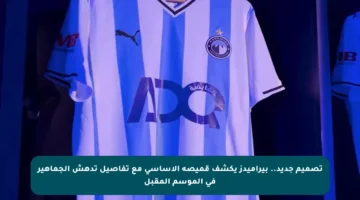 تصميم جديد.. بيراميدز يكشف قميصه الأساسي مع تفاصيل تدهش الجماهير في الموسم المقبل